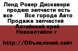 Ленд Ровер Дискавери 3 продаю запчасти есть все))) - Все города Авто » Продажа запчастей   . Алтайский край,Новоалтайск г.